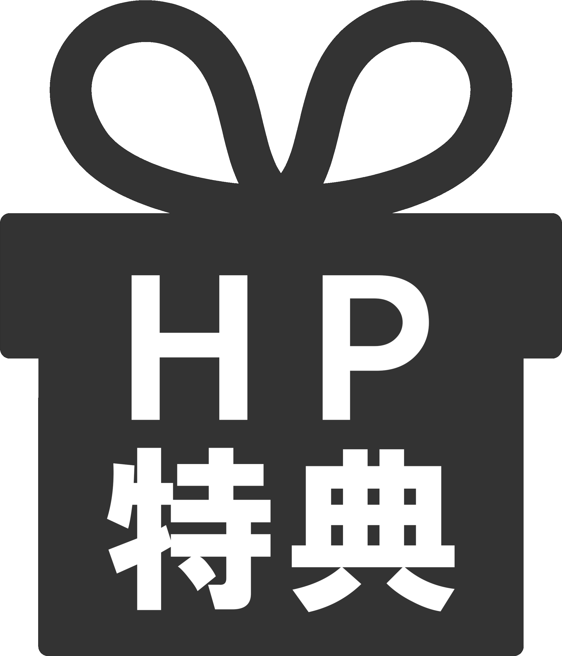 HP特典のアイコン